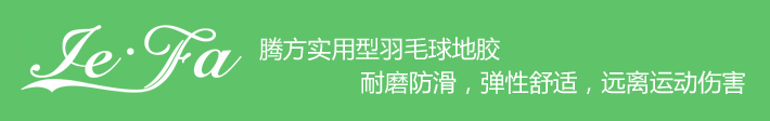 博高引領(lǐng)羽毛球地膠時尚，綠色環(huán)保，遠(yuǎn)離運動傷害