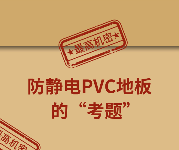 騰方防靜電PVC地板，一防到底！