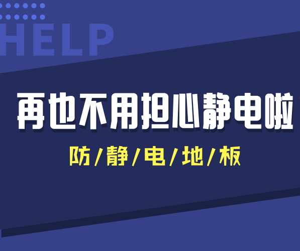 防靜電PVC地板讓干燥秋冬季節(jié)再也沒(méi)有靜電干擾！