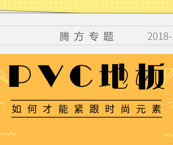 PVC地板如何擁有時尚的品牌元素？