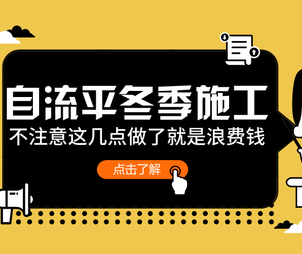 PVC地板施工：自流平在冬季施工時注意事項