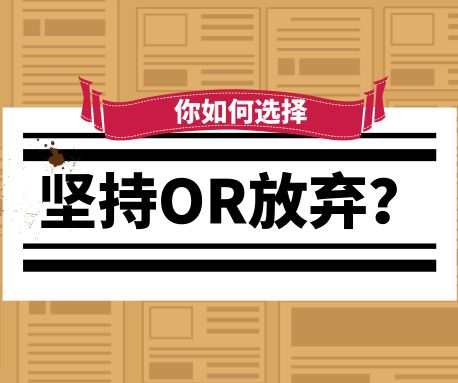 你想過(guò)放棄嗎？