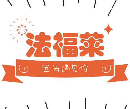 恭喜騰方獲得“2018年度中國(guó)彈性地板十大知名品牌”！