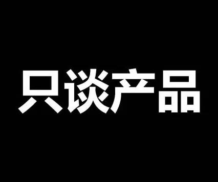 不談價(jià)格，只談產(chǎn)品！