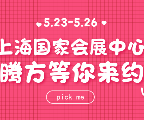 23日-26日，騰方在上海國(guó)家會(huì)展中心，等你來(lái)約~