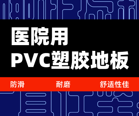 為什么選擇醫(yī)院用PVC塑膠地板，防滑耐磨舒適性佳（無錫騰方）