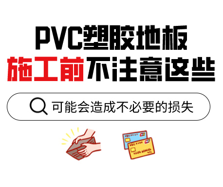 PVC塑膠地板為什么老是起鼓？來看看施工前的注意事項(xiàng)